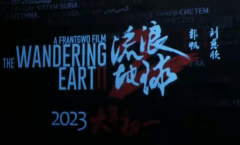 《流浪地球2》2023大年初一上映 寒冷冬夜的一丝温暖