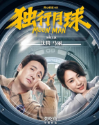电影《独行月球》 明年在韩国上映