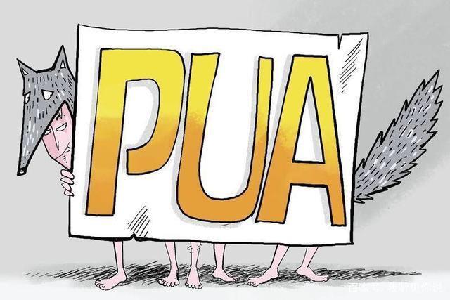 pua是什么网络用语 pua是什么行为的解释